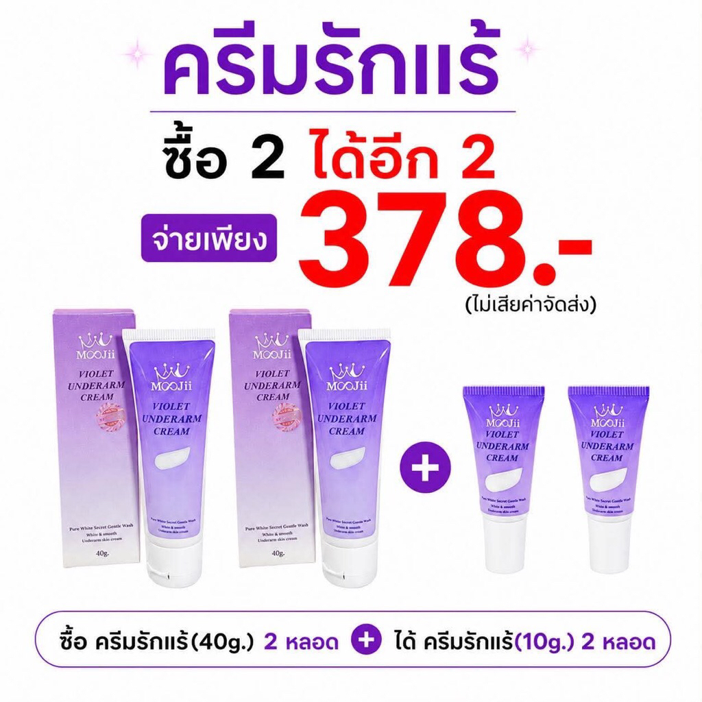 รักแร้หลอดใหญ่2 แถมรักแร้หลอดเล็ก2