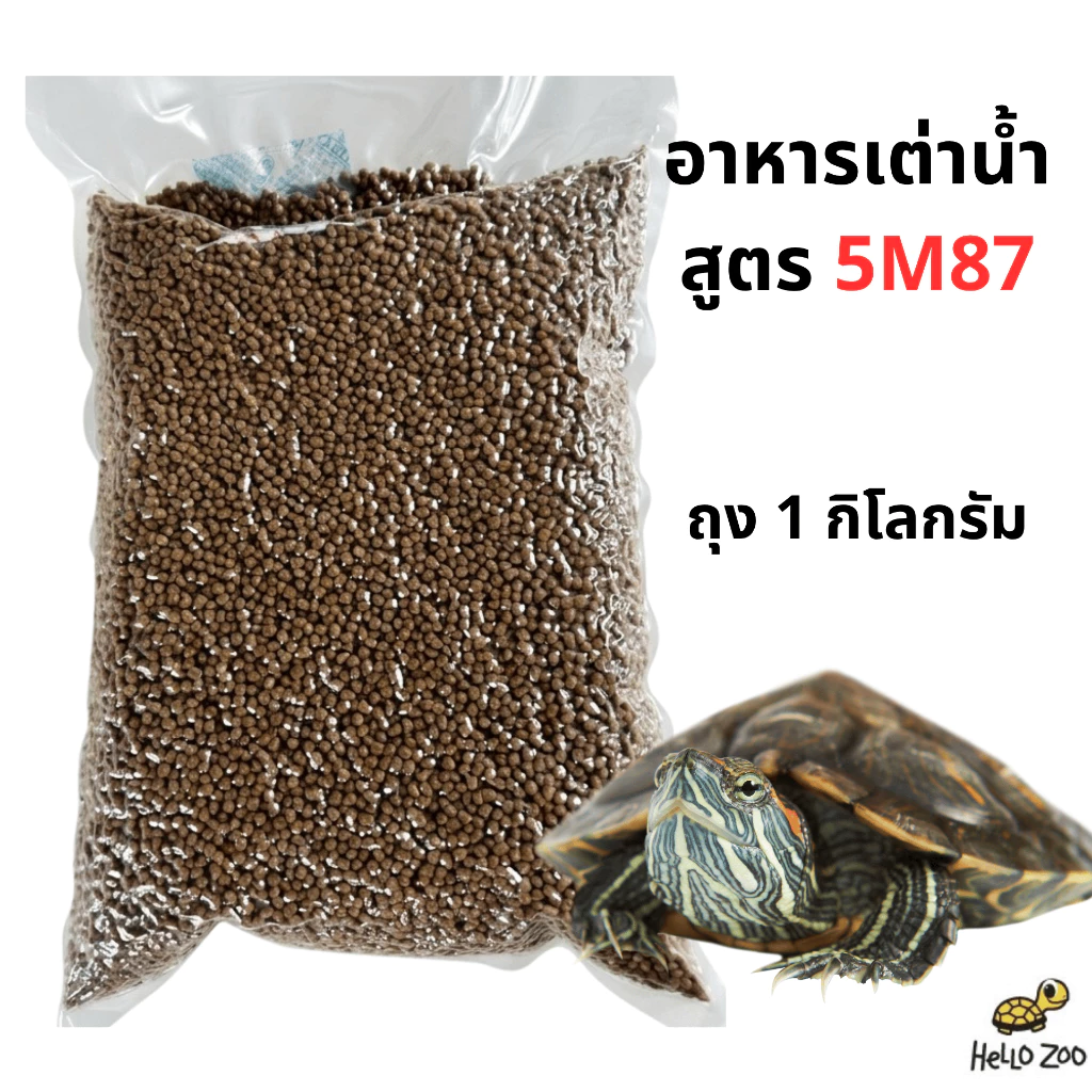 อาหารเต่าน้ำ สูตร 5M87 Fresh water turtle food ถุง 1 กิโลกรัม
