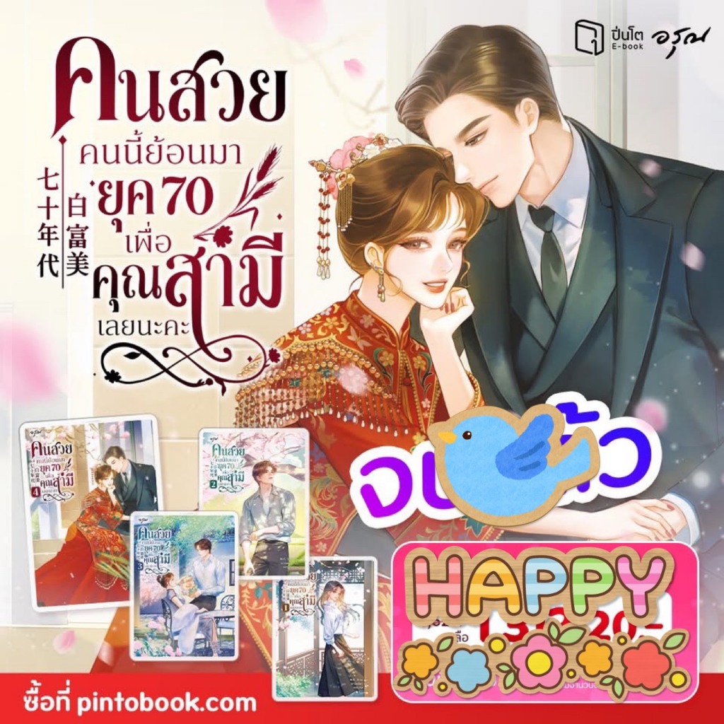 นิยายแปล ชุดหนังสือ คนสวยคนนี้ย้อนมายุค 70 เพื่อคุณสามีเลยนะคะ เล่ม 1-4 (4 เล่มจบ)