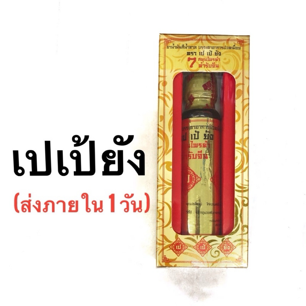 เปเป้ยัง น้ำมันนวดสมุนไพรดำ 7 ชนิด | ช้อปปี้ถูกชัวร์ | ส่งไว | ของแท้