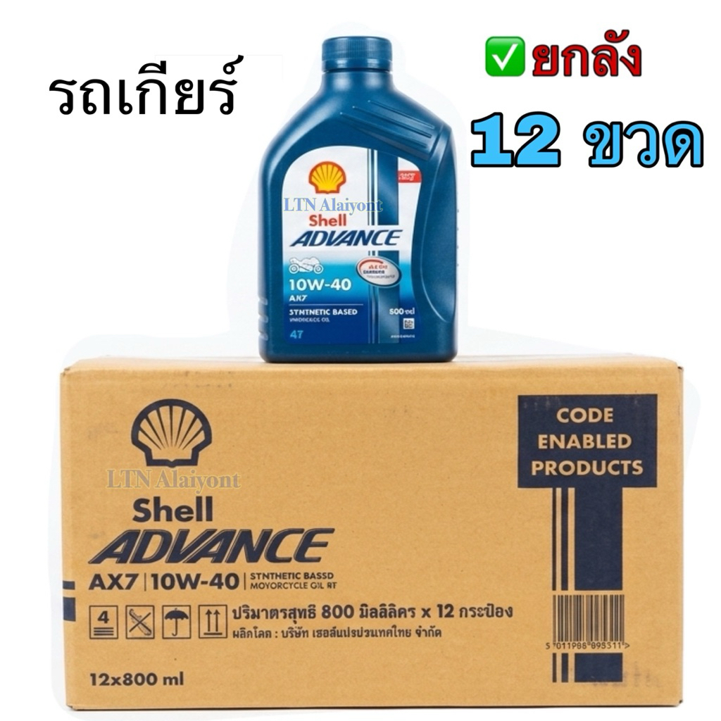 ✅ยกลัง❣️SHELL Advance AX7 10W-40 4T 0.8L เกียร์ธรรมดา น้ำมันเครื่องมอเตอร์ไซค์ กึ่งสังเคราะห์ AX 7 เ