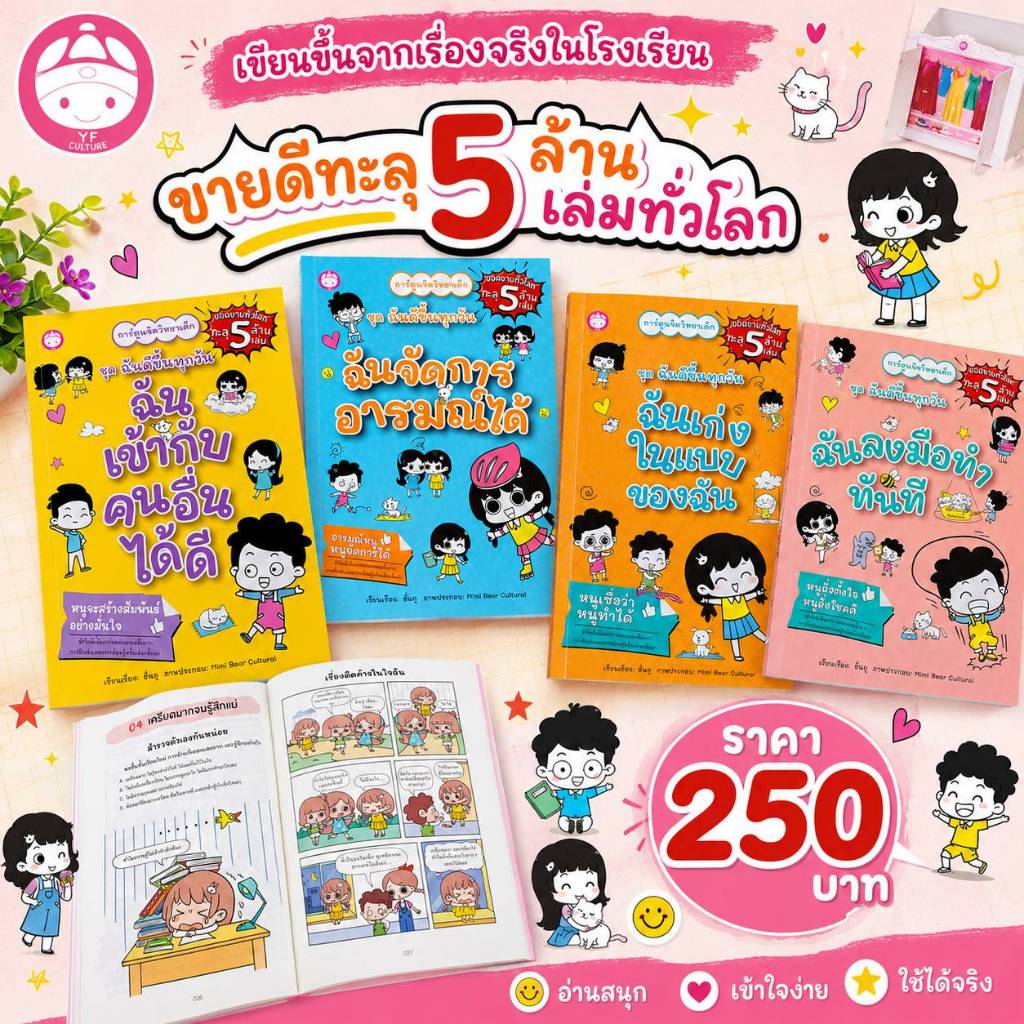 YF Book Shop ชุดฉันดีขึ้นทุกวัน