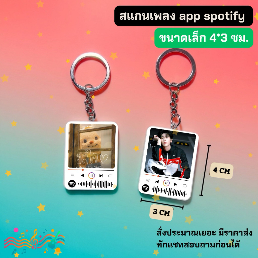 พวงกุญแจสแกนเพลง ขนาด 4*3 CM