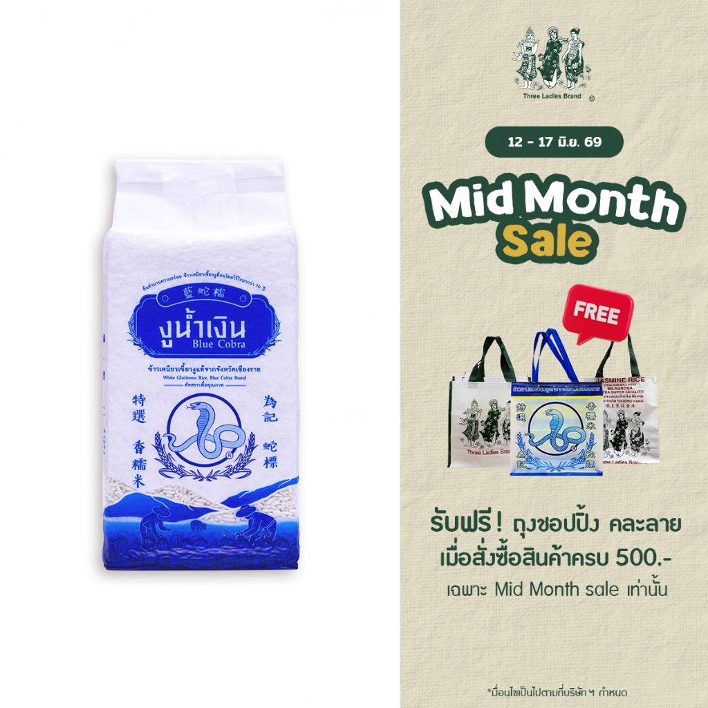ข้าวเหนียวเขี้ยวงู ตรางูน้ำเงิน Blue Cobra 1kg (1 ถุง)