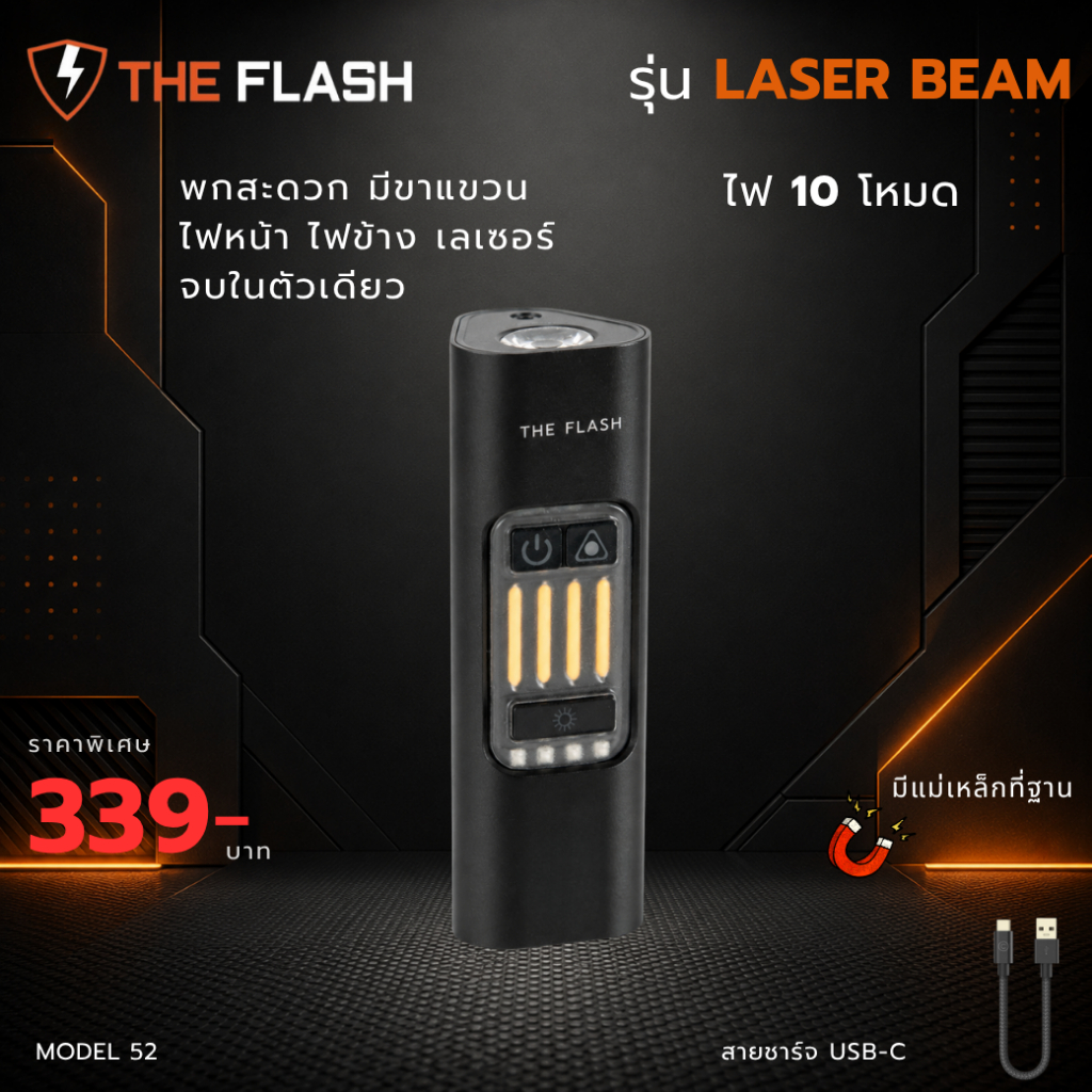 THE FLASH 🔦รุ่น Laser Beam 🔥10โหมด ไฟหน้า ไฟข้าง เลเซอร์ จบในตัวเดียว มีแม่เหล็ก ขาแขวน ปีนเขา ไฟฉาย