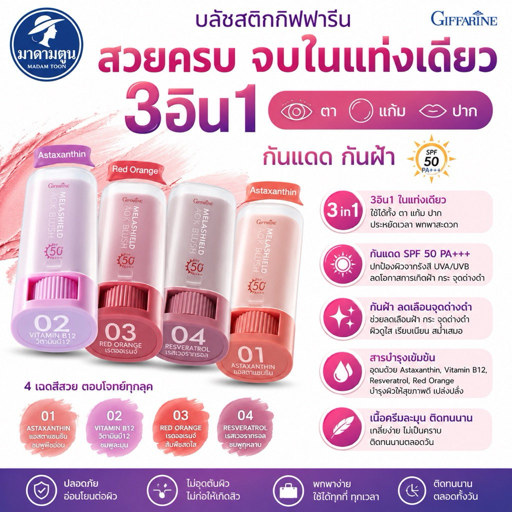 กิฟฟารีน เมลาชิลด์ เอโอเอ๊กซ์ บลัชสติ๊ก กันแดดกันฝ้า SPF50+ PA++++ ทาตา แก้ม ปาก มี 4 สี