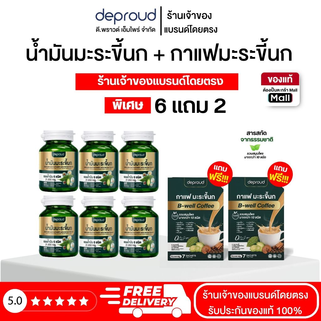 Deproud Official Store - ( ช้อปปี้การันตี ) ดีพราวด์ ) (โปร 6 แถม 2) น้ำมันมะระขึ้นกสกัดเย็น (กระปุกละ 30 แคปซูล)
