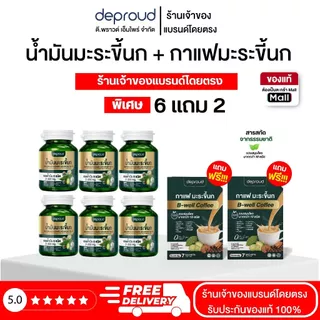 Deproud Official Store - ( ช้อปปี้การันตี ) ดีพราวด์ ) (โปร 6 แถม 2) น้ำมันมะระขึ้นกสกัดเย็น (กระปุกละ 30 แคปซูล)