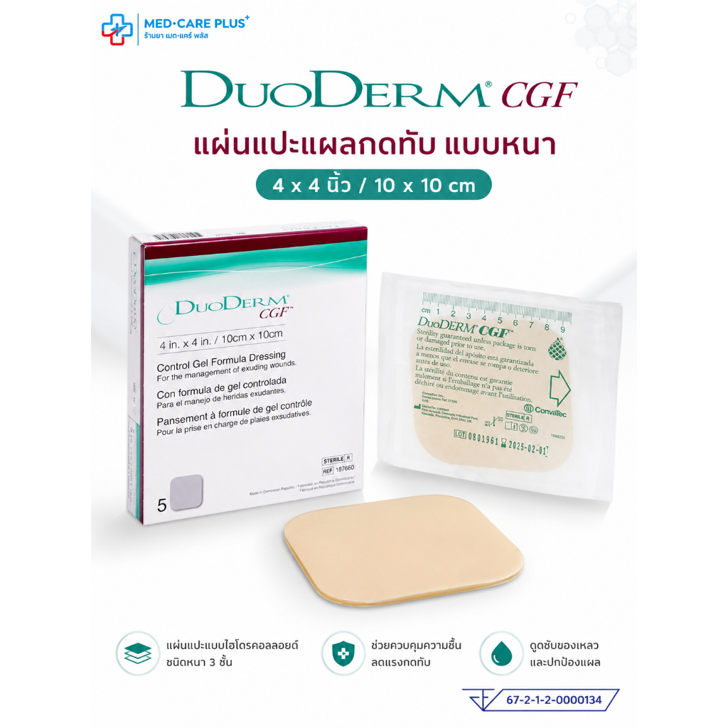 [1-3-5แผ่น]แผ่นแปะแผลกดทับ แบบหนา DUODERM CGF ดูโอเดิร์ม ขนาด 4x4นิ้ว/10cmx10cm | ส่งจากร้านยาโดยเภสัชกรค่ะ