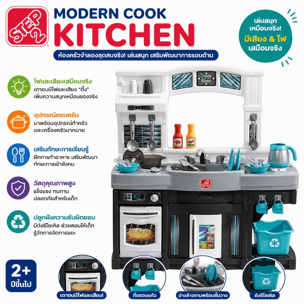 Step2 Modern Cook Kitchen ของเล่นชุดครัวจำลอง