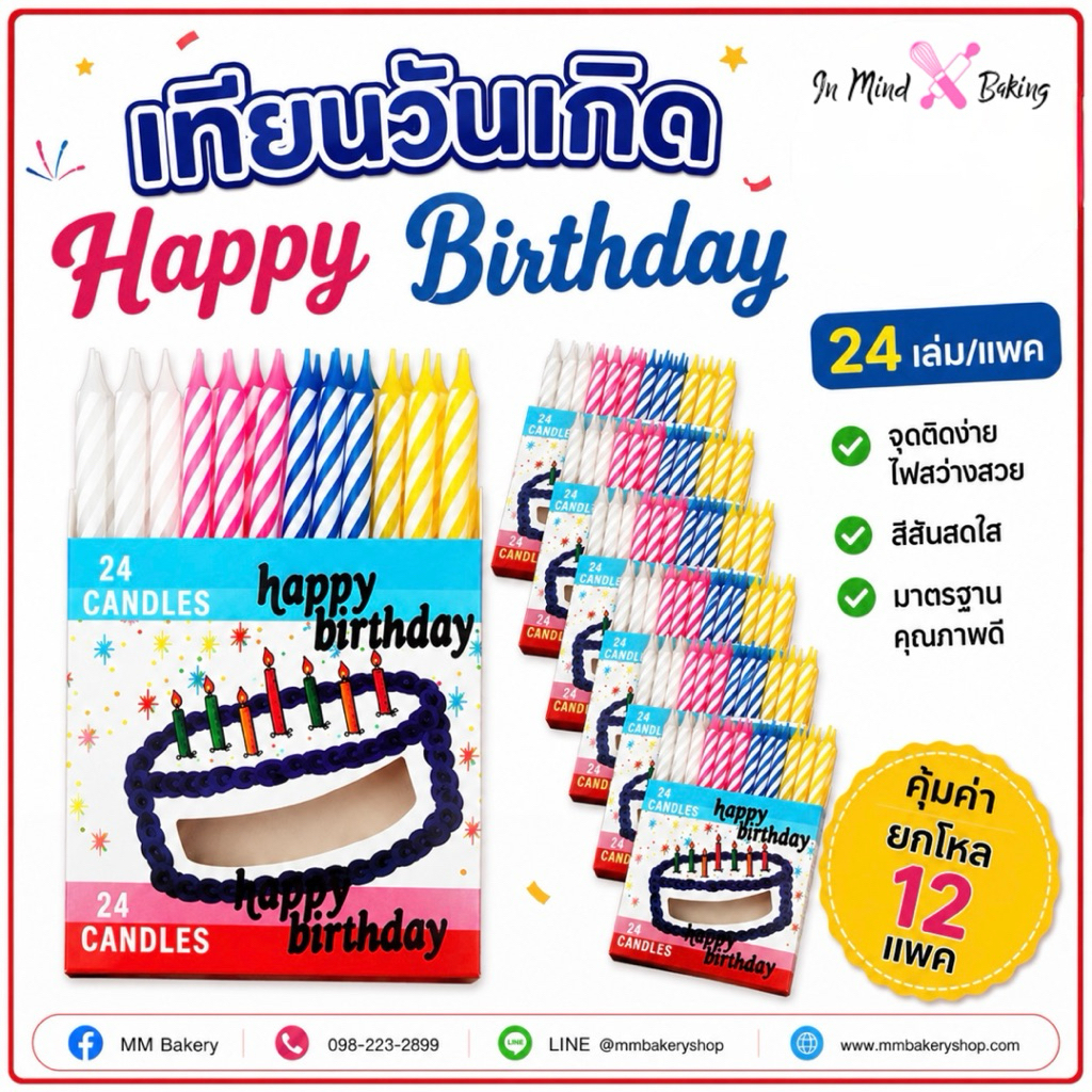 (ยกโหล 12 แพ็ค) เทียนวันเกิด Happy Birthday สีสัน สดใส 24 เล่ม/แพ็ค เทียนเค้กวันเกิด เทียนตกแต่งเค้ก สีสดใส