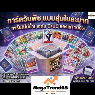 [สุ่มใบละบาท] การ์ดวันพีซแท้ 100% ไม่ซ้ำกัน ระดับ C/UC ลิขสิทธิ์ Bandai ญี่ปุ่น ของแท้ แกะกล่องใหม่ One Piece Card Game