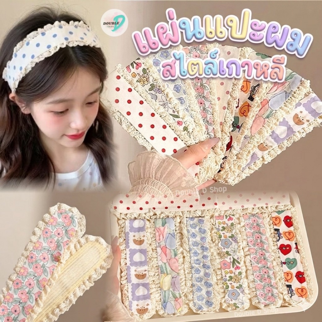 [งานผ้า] แผ่นแปะผม แผ่นติดผม ตีนตุ๊กแก เก็บไรผม ติดแต่งหน้า