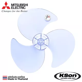 ใบพัดลม มิตซูบิชิ หัวเรียบ อะไหล่พัดลม Mitsubishi Fan Blade Flat Head ขนาด 12นิ้ว / 16นิ้ว / 18นิ้ว