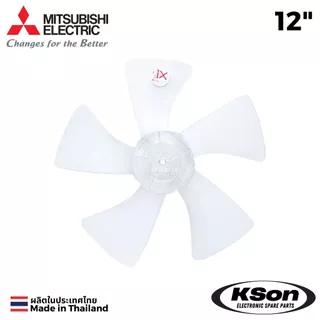 ใบพัดลม มิตซูบิชิ หัวเรียบ อะไหล่พัดลม Mitsubishi Fan Blade Flat Head ขนาด 12นิ้ว / 16นิ้ว / 18นิ้ว