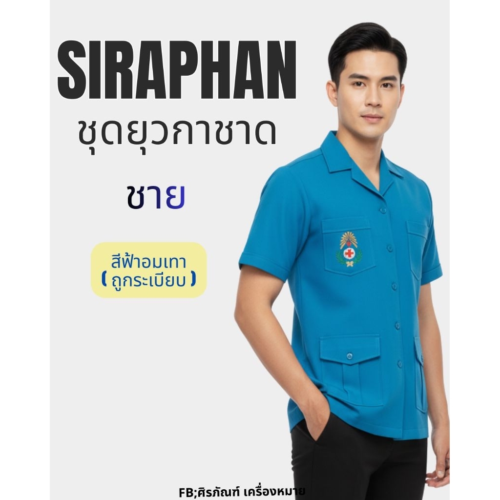 เสื้อยุวกาชาด ครู ชาย
