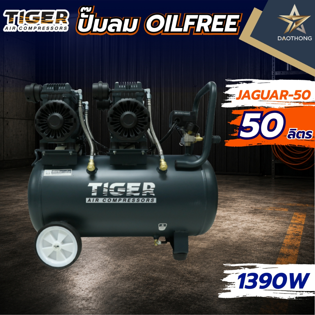 TIGER ปั๊มลมออยล์ฟรี JAGUAR-50 (xเครื่อง)
