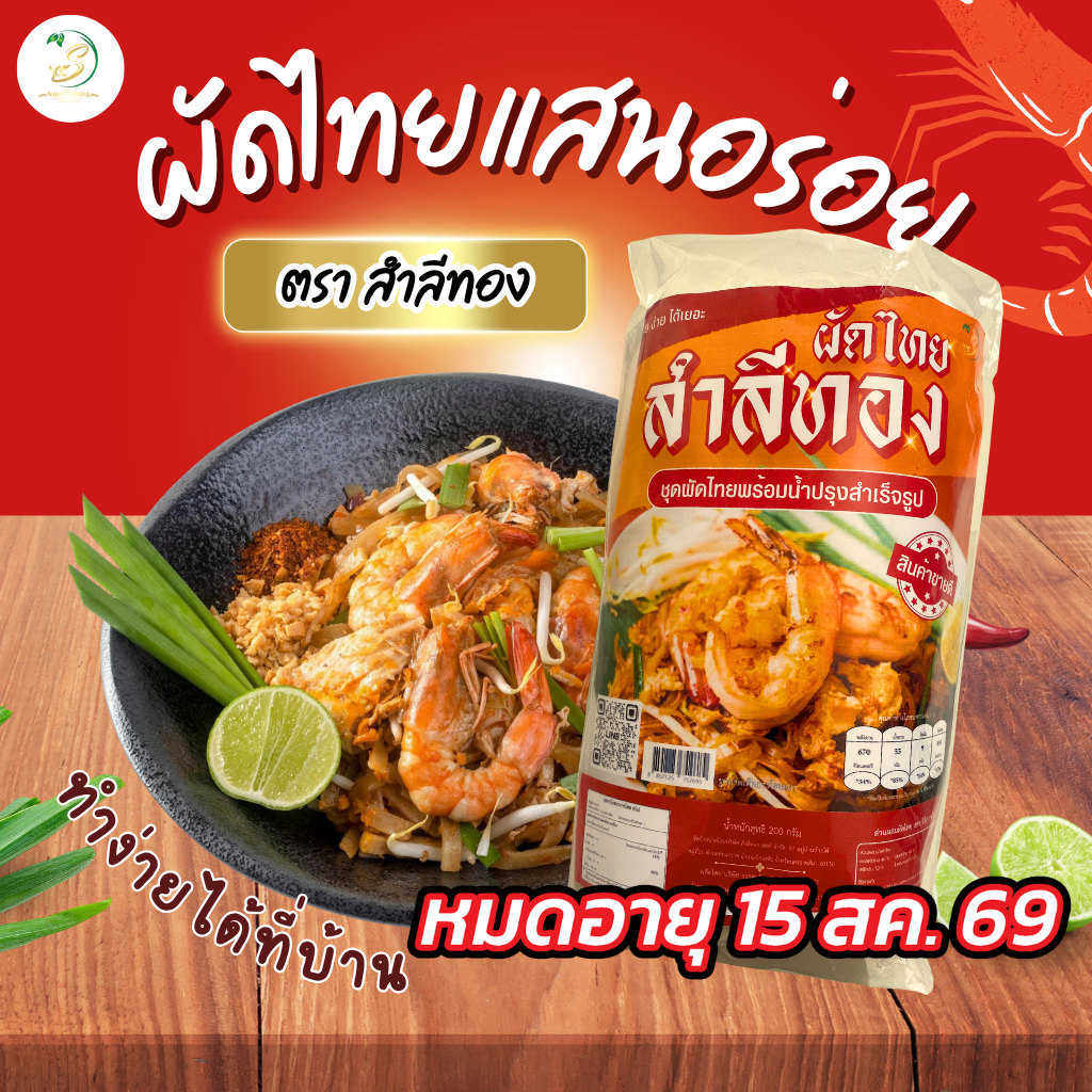 ผัดไทยโคตรอร่อย เส้นเหนียวนุ่ม100% ได้เยอะ! ไม่หืน มีต้นหอมพริกจินดาอบแห้ง มี อ.ย.เก็บได้นาน1ปีเกรดส่งออก มีแบบซอง/กล่อง