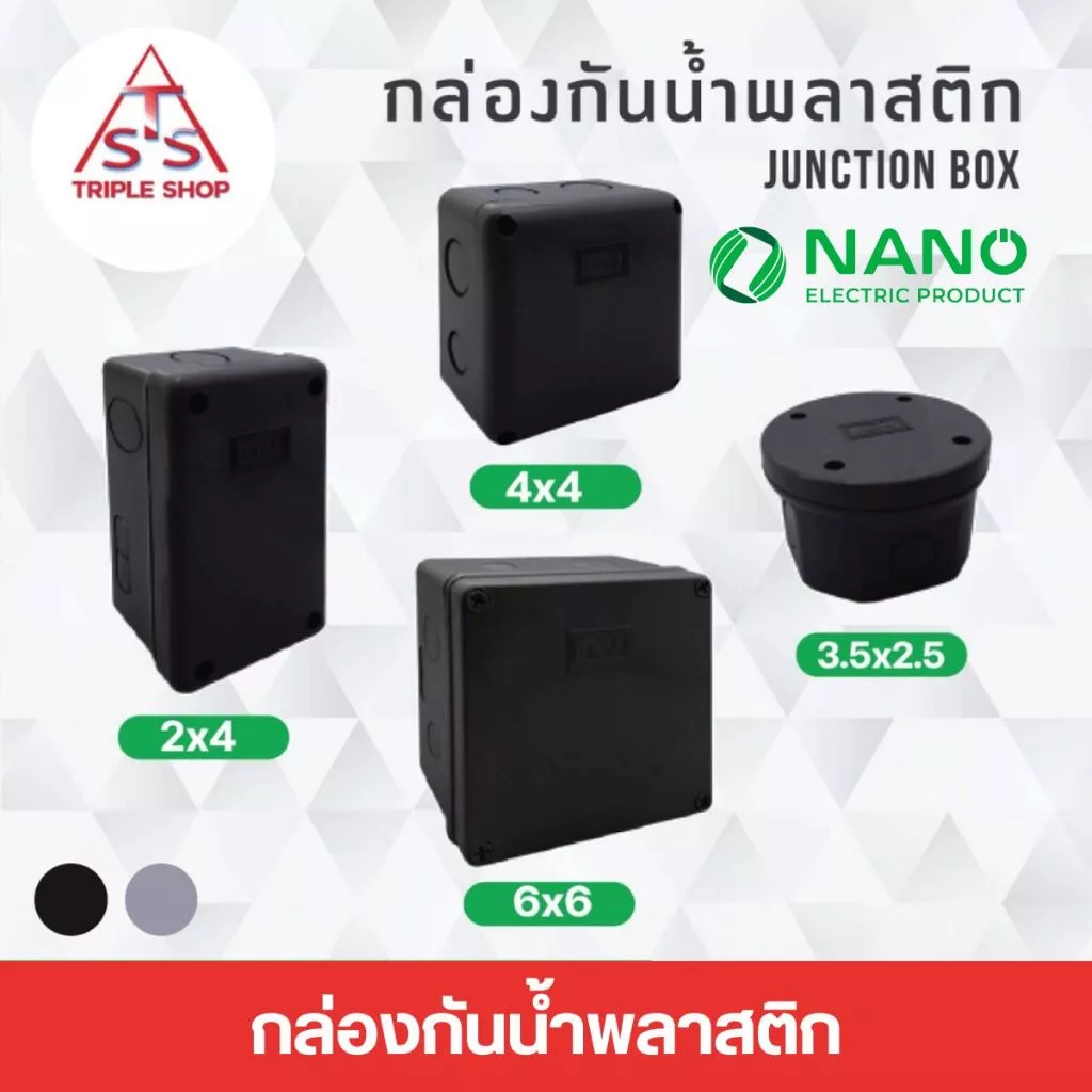 NANO กล่องกันน้ำสีดำ กล่องพักสาย กล่องไฟ บล็อกกันน้ำ บล็อคกันน้ำ บ๊อกกันน้ำ บ็อกกันน้ำ 2x4 4x4 6x6