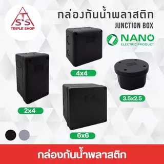 NANO กล่องกันน้ำสีดำ กล่องพักสาย กล่องไฟ บล็อกกันน้ำ บล็อคกันน้ำ บ๊อกกันน้ำ บ็อกกันน้ำ 2x4 4x4 6x6