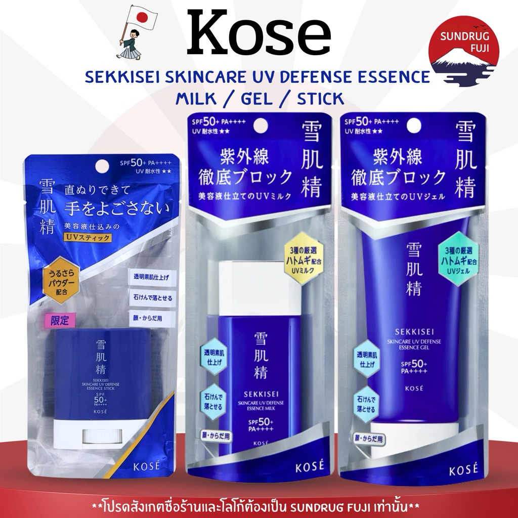 Kose Sekkisei Skincare Uv Defense Essence Milk and gel spf50+ Pa++++ ครีมกันแดดเนื้อน้ำนม60กรัม และ เจล90กรัม จ