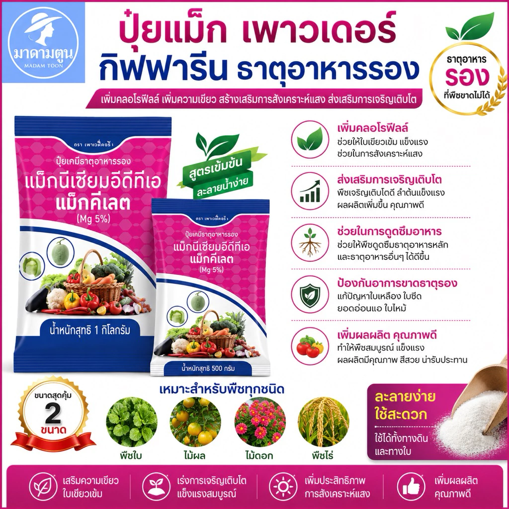 ปุ๋ย แม็กเพาวเดอร์ กิฟฟารีน ธาตุแมกนีเซียมเดี่ยว เพิ่มความเขียว สังเคราะห์แสง