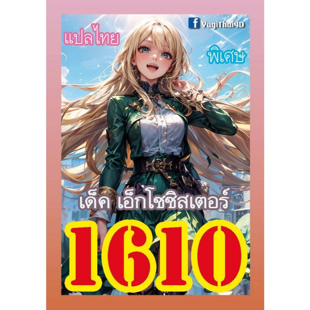 1610 เอ็กโซซิสเตอร์ การ์ดยูกิภาษาไทย yugioh ยูกิโอ