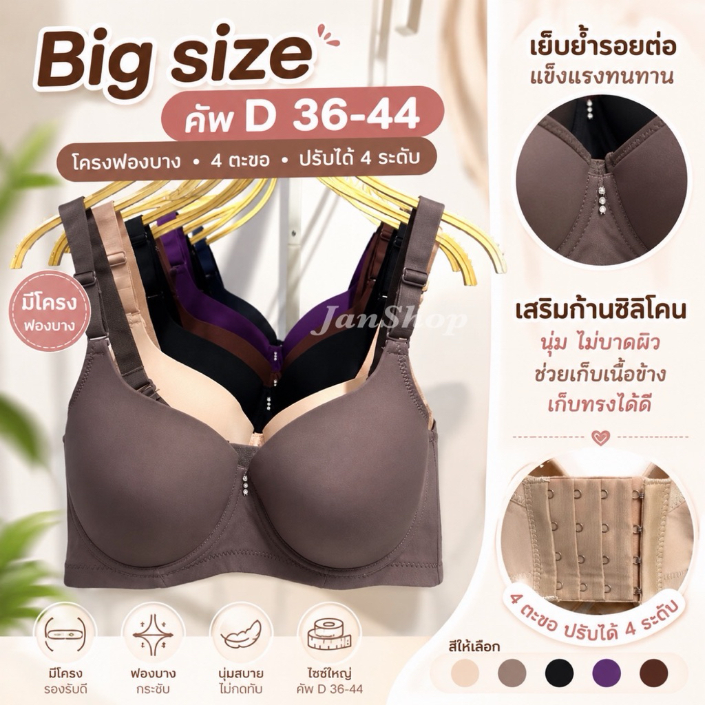 [คัพD] เสื้อในไซส์ใหญ่36-44 ทรงเต็มเต้า4ตะขอ กระชับ เก็บเนื้อข้าง(เกรดขึ้นห้าง)