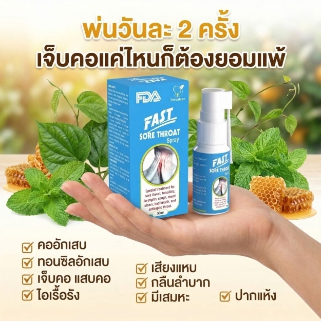 ThroatZen  Spray  , Fast Spray สเปรย์พ่นคอ ของแท้ ไอ เจ็บคอ ท่อนชิน คออักเสบ