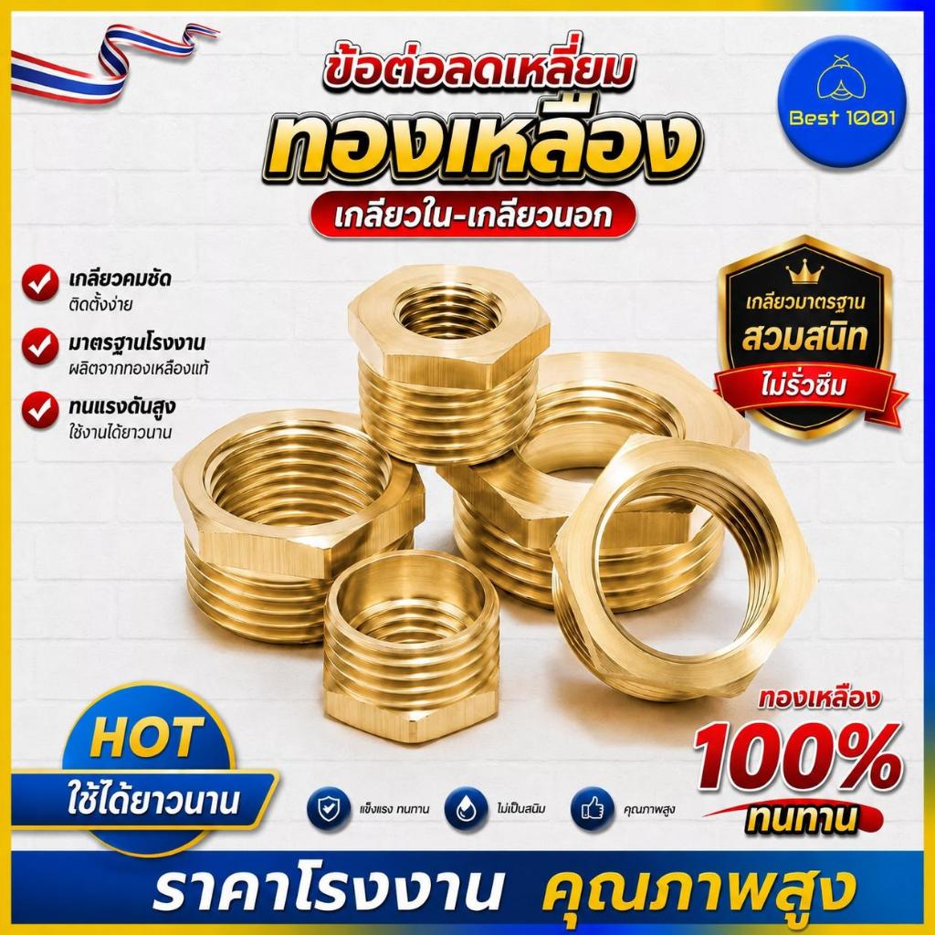 ข้อต่อทองเหลือง ข้อต่อลดเหลี่ยม ข้อต่อลดเหลี่ยมทองเหลือง เกลียวในเกลียวนอก สำหรับงานประปา งานลม งานเครื่องมือช่าง