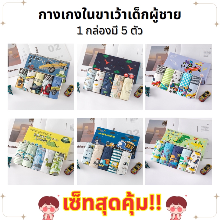 กางเกงในเด็ก1กล่อง5ตัวผ้าฝ้ายขอบยางยืดใส่สบายไม่ระคายเคืองกางเกงในเด็กผู้ชาย 3-8 ปี ลวดลายการ์ตูน
