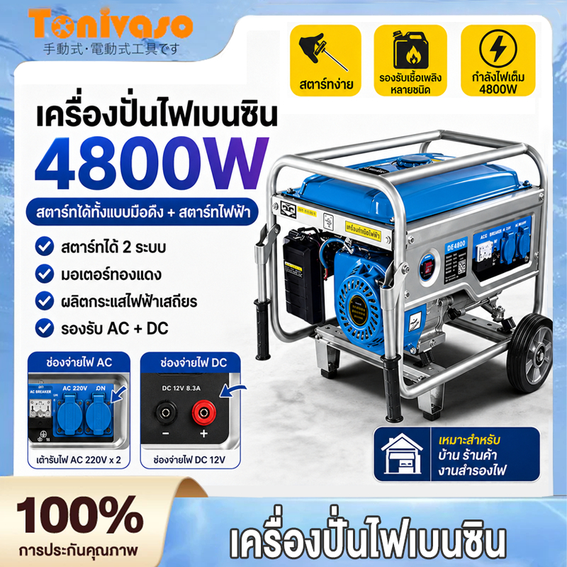 Tonivaso เครื่องปั่นไฟเบนซิน 4800W 4 จังหวะ เสียงเบาในการใช้งานในบ้านขนาดเล็ก วิธีสตาร์ท 2 รูปแบบ