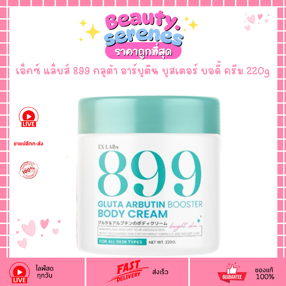 ครีมกลูต้า899 เอ็กซ์ แล็บส์ 899 กลูต้า อาร์บูติน บูสเตอร์ บอดี้ ครีม EX LABS 899 220g