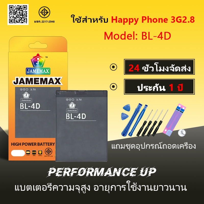 JAMEMAX แบตเตอรี่ ใช้สำหรับ Happy Phone 3G 2.8 / C570 Battery Model BL-4D ฟรีชุดไขควง hot !!!1200mAh