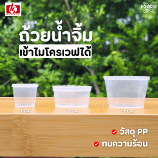 HS ถ้วยน้ำจิ้ม 1ออนซ์ 2ออนซ์ 4ออนซ์ ฝาพับ ฝาล็อคแน่น เนื้อใสแข็ง ทรงสวย ทนร้อน เข้าไมโครเวฟได้ 50ชิ้น