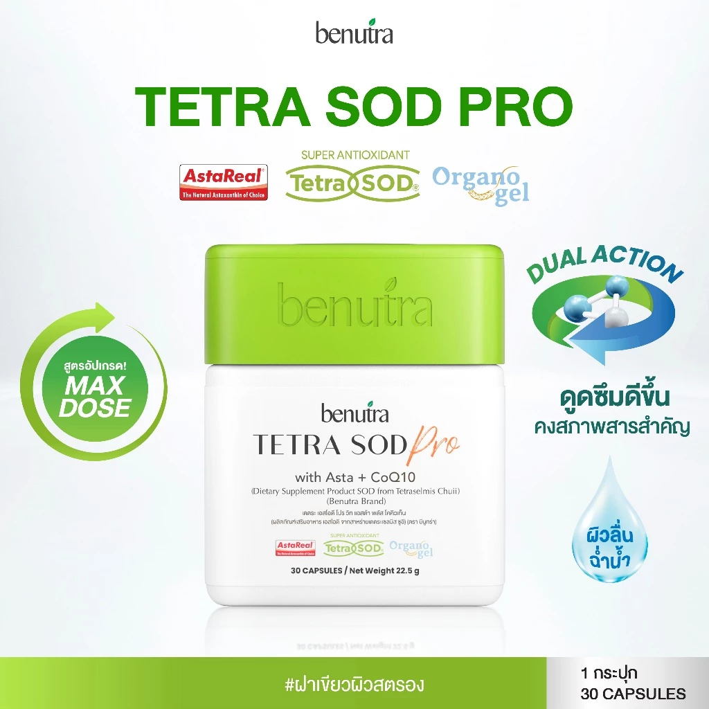 TETRA SOD Pro with Asta CoQ10 Benutra 1 ก. 30 เม็ด Astaxanthin AstaREAL ผิวใส ชุ่มชื้น Antioxidant