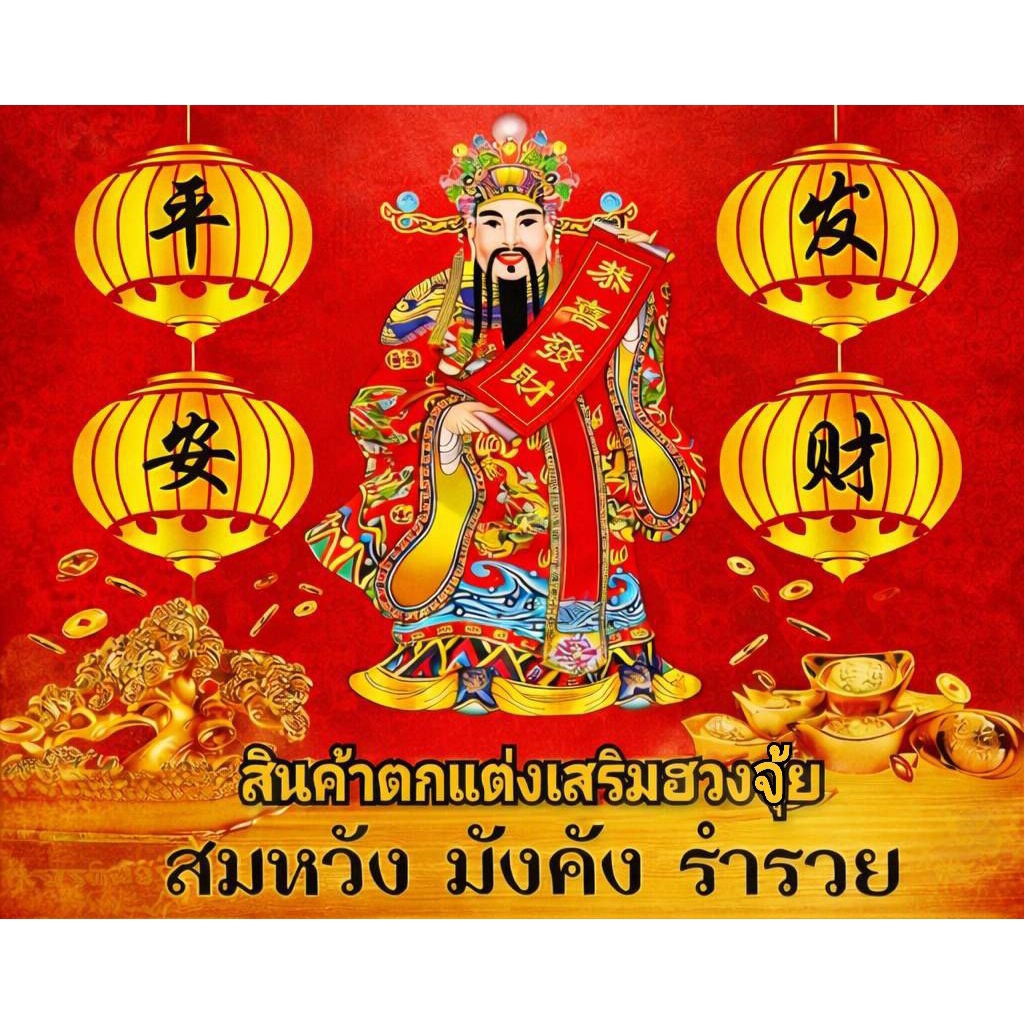 ส่งฟรี ของตกแต่งเสริมฮวงจุ้ย เสริมความมั่งคั่ง เทพไฉ่ซิงเอี๊ย เทพจีน มีหลากหลายเบอร์ กดดูตัวเลือก