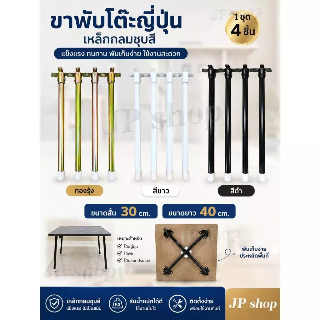 [พร้อมส่ง+แถมน็อต] ขาพับโต๊ะญี่ปุ่นแบบกลม ชุบสี มี 3สี ป้องกันสนิม 1ชุด 4ชิ้น (ยาว 30-40 cm) ขาโต๊ะพับ แข็งแรง