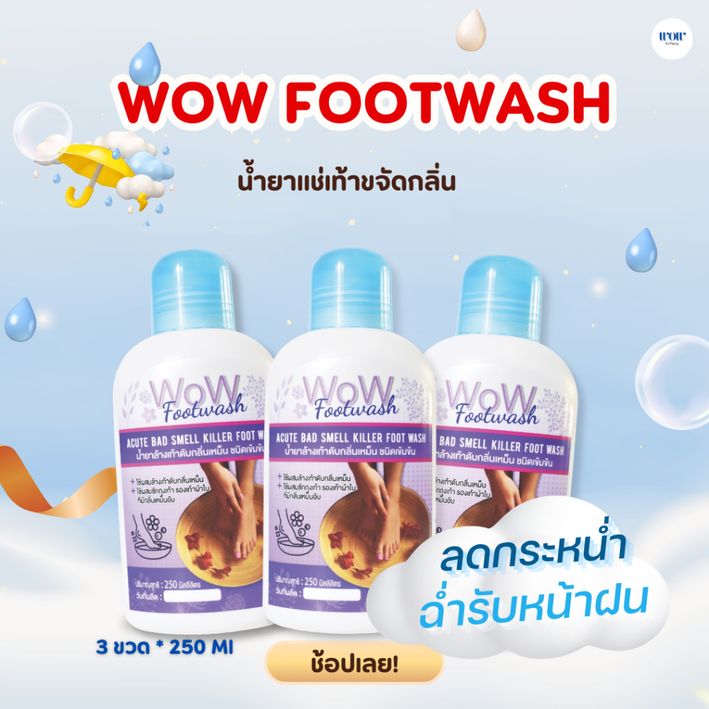 WoW Footwash (แพค3ขวด) น้ำยาล้างเท้าดับกลิ่นเหม็น ชนิดเข้มข้น