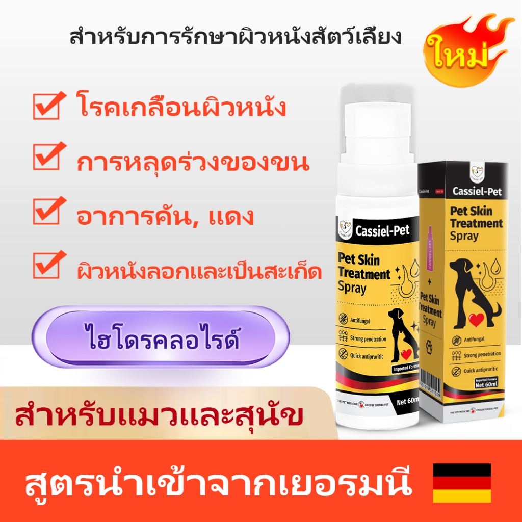 Cassiel Pet สเปรย์ต้านเชื้อราบาดแผลสัตว์เลี้ยง แก้คัน กลากเกลื้อน หิด สำหรับสุนัขและแมว