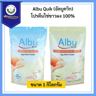 Albu Quik ไข่ขาวผง อัลบู ควิก ขนาด 1000 กรัม โปรตีนไข่ขาวอัลบูมิน  ธรรมชาติ/วนิลา Exp.2/28