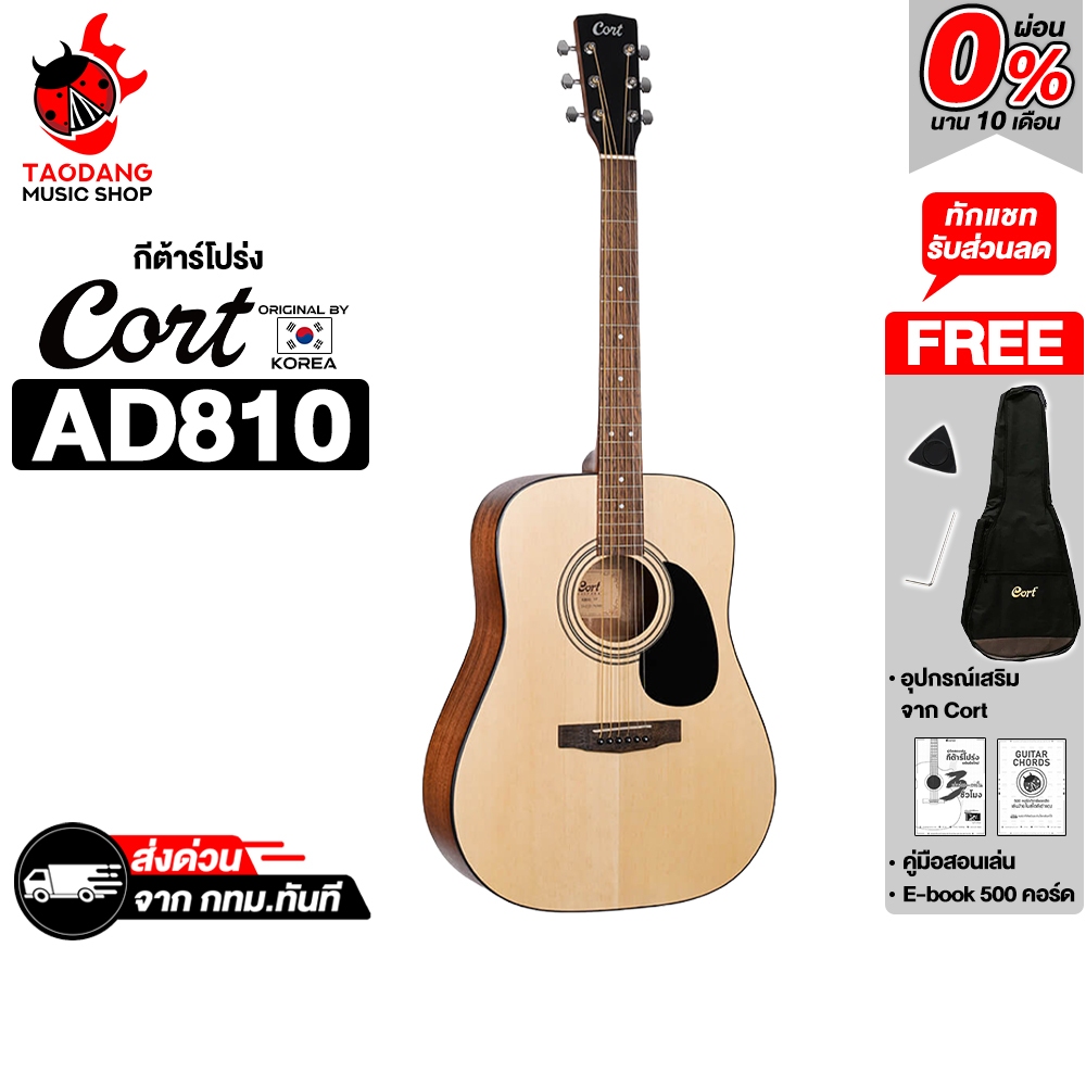 ส่งด่วนกทม.&ปริ, Cort AD810 สี Open Pore กีต้าร์โปร่ง Cort AD-810 Acoustic Guitar - เต่าแดง