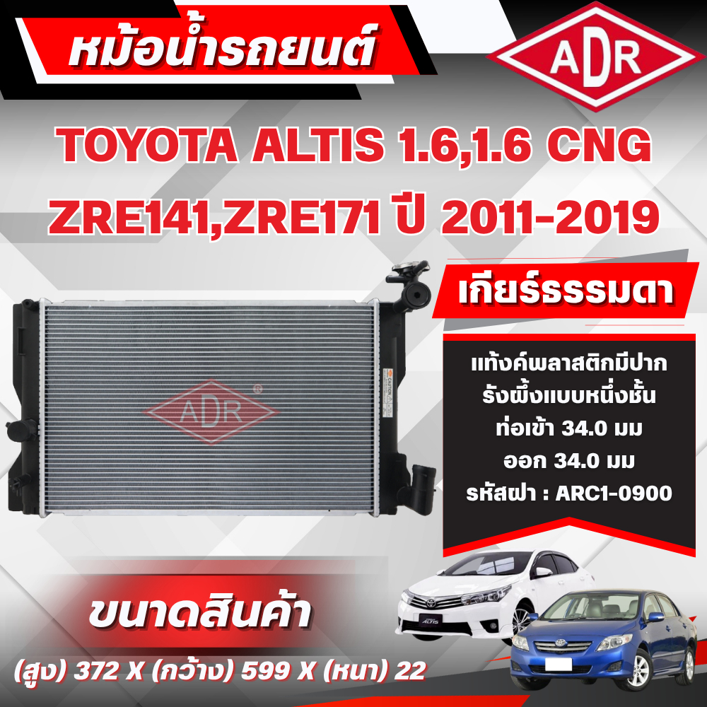 ADR หม้อน้ำ TOYOTA ALTIS 1.6 (ZRE171),1.6 CNG (ZRE141,ZRE171) ปี 2011-2019 เกียร์ธรรมดา(MT)