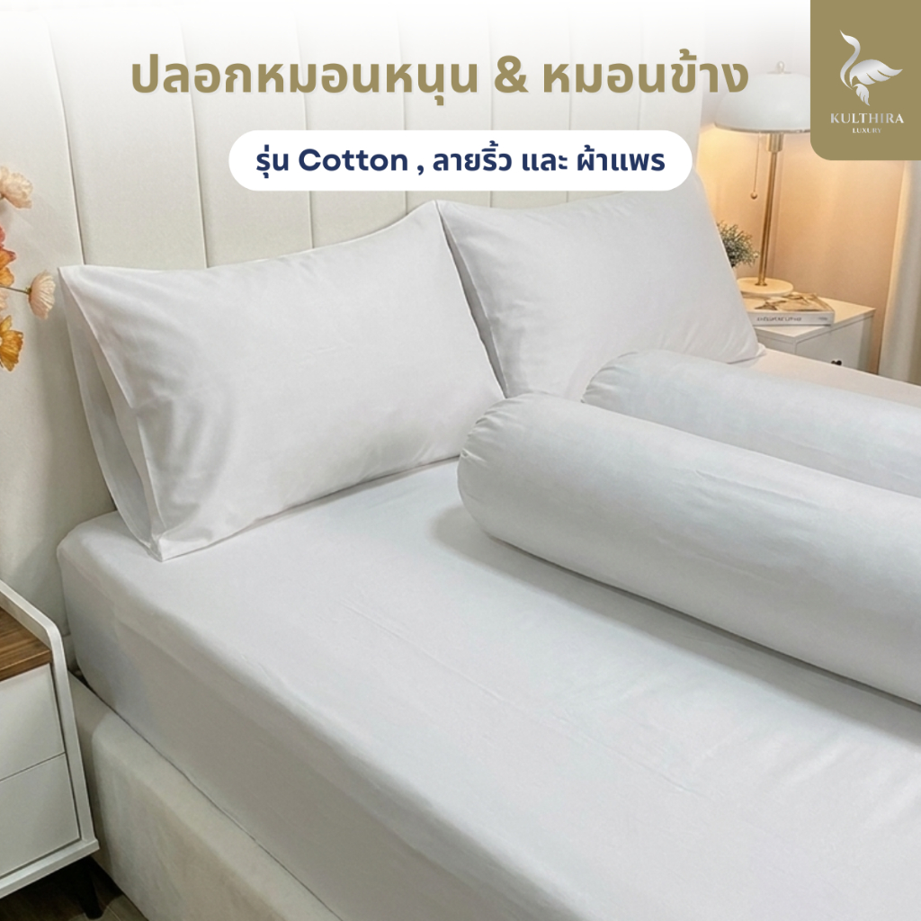 KULTHIRA เฉพาะปลอกหมอนหนุน&ปลอกหมอนข้าง รุ่น Cotton ลายริ้ว และผ้าแพร
