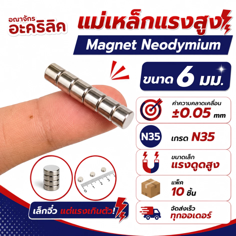 แม่เหล็กแรงสูง ขนาด 6 มม Magnet Neodymium แม่เหล็กแรงสูง งานประดิษฐ์ DIY 10 ชิ้น