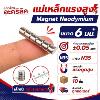 แม่เหล็กแรงสูง ขนาด 6 มม Magnet Neodymium แม่เหล็กแรงสูง งานประดิษฐ์ DIY 10 ชิ้น