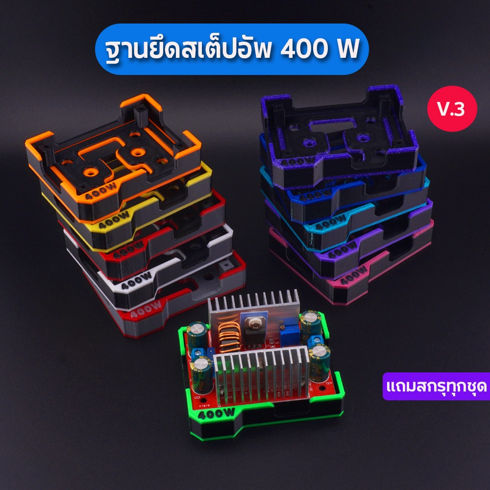 ฐานยึดสเต็ปอัพ 400W V.3