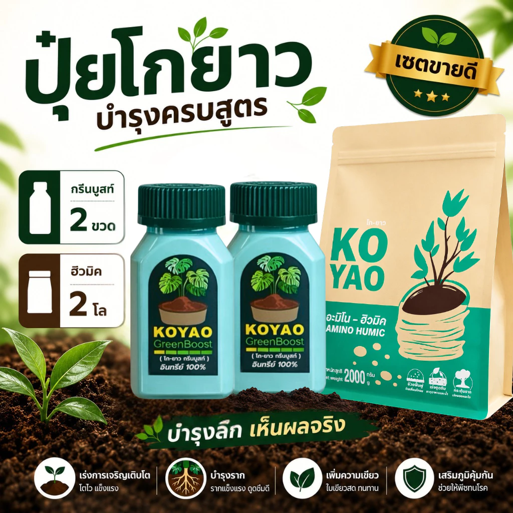 ปุ๋ยโกยาว กรีนบูสท์ ฮิวมิค ปุ๋ยอินทรีย์ เร่งราก เร่งโต เพิ่มความเขียว ใบหนา ใบมัน แตกยอดใหม่ ฟอร์มสวย รากเดินดี บำรุงดิน