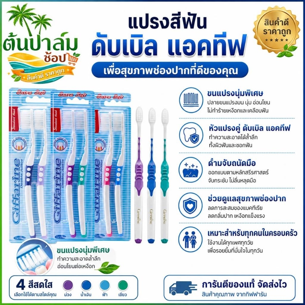 แปรงสีฟัน ดับเบิล แอคทีฟ กิฟฟารีน