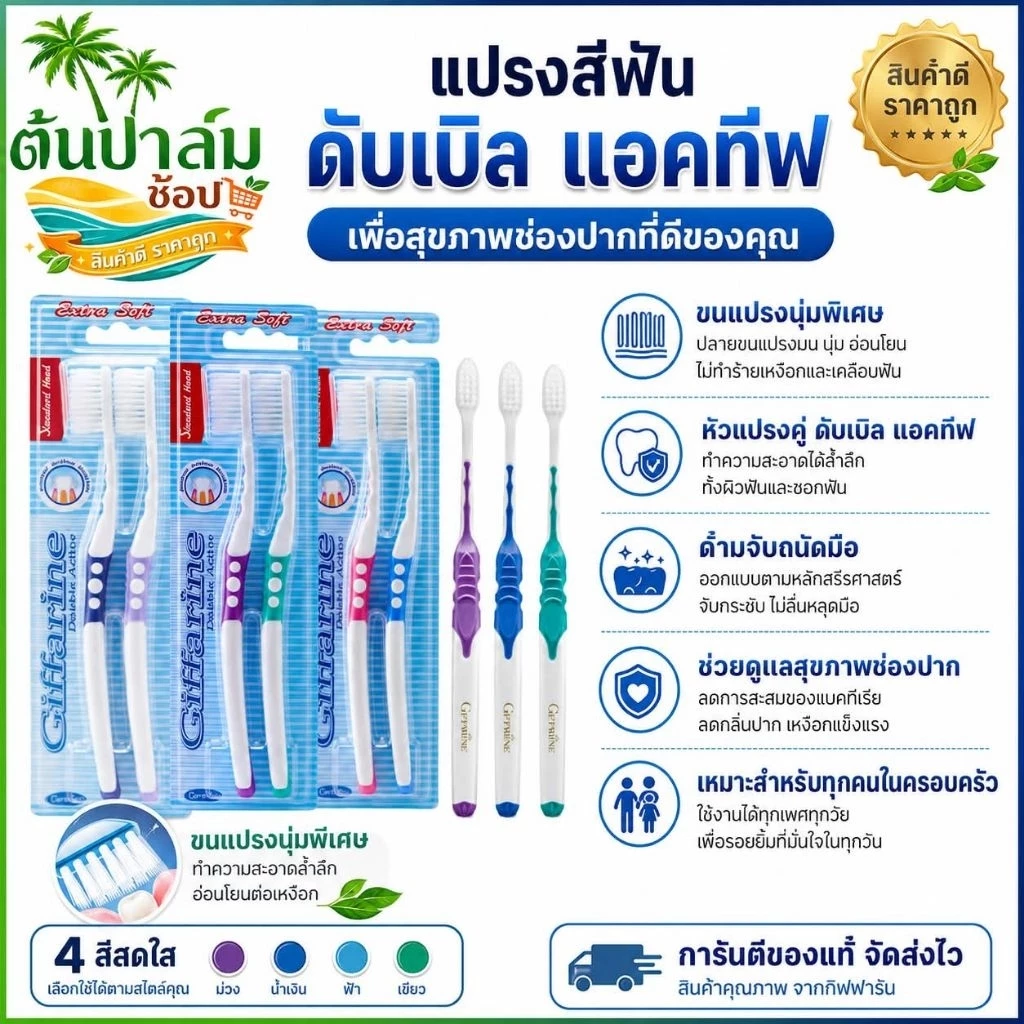 แปรงสีฟัน ดับเบิล แอคทีฟ กิฟฟารีน